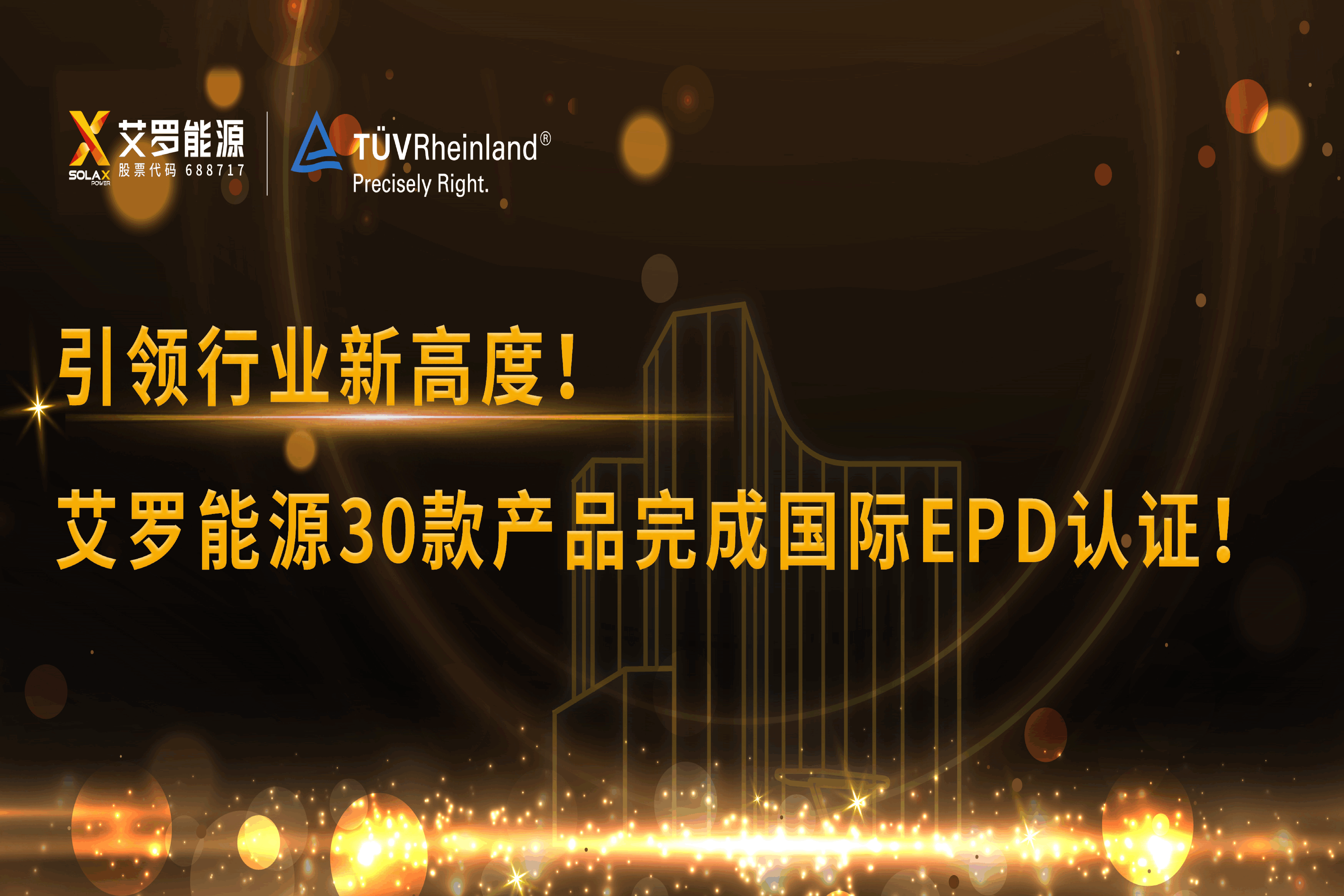 企业资讯 | 引领行业新高度！AG百家乐能源30款产品完成国际EPD认证!